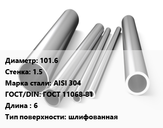 Труба нержавеющая 101.6х1.5 мм Сталь AISI 304 ГОСТ: ГОСТ 11068-81 L=6 шлифованная, метр, электросварная цена от 283840 сум / т, где купить, условия доставки в Ташкенте и Ташкентской области